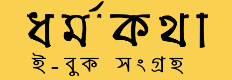 ধর্মকথা ইবুক সংগ্রহ